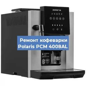 Ремонт кофемашины Polaris PCM 4008AL в Нижнем Новгороде